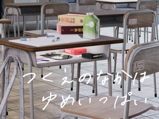 机の中は夢いっぱい