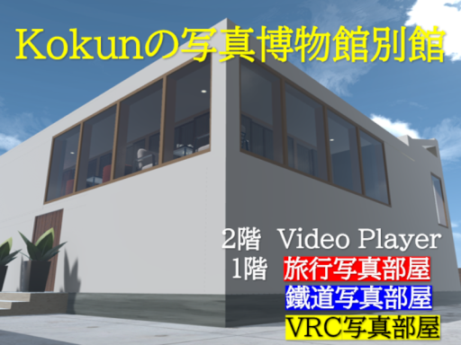 Kokunの写真博物館 別館