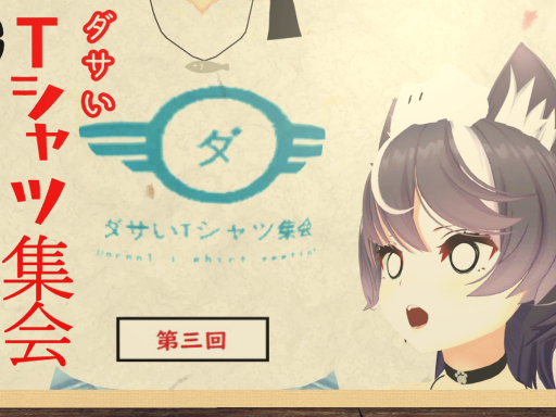 第三回ダサいTシャツ集会【跡地】