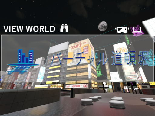 バーチャル道頓堀 View