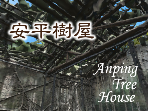 安平樹屋 - Anping Tree House