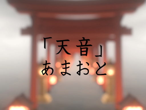「天音」あまおと