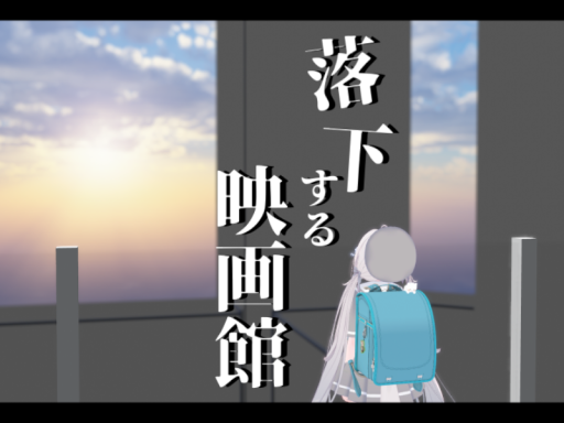 落下する映画館