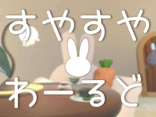 すやすやわーるど