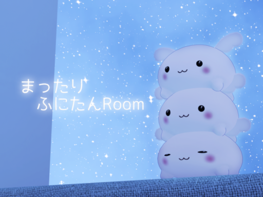まったりふにたんRoom