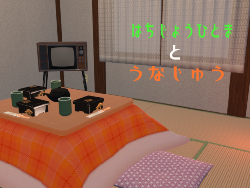 八畳一間とうな重-Eight tatami rooms and Unaju