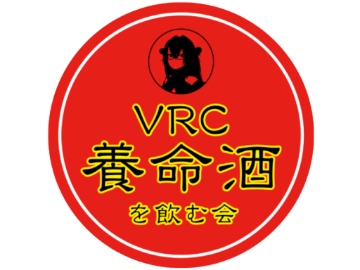 VRC養命酒を飲む会