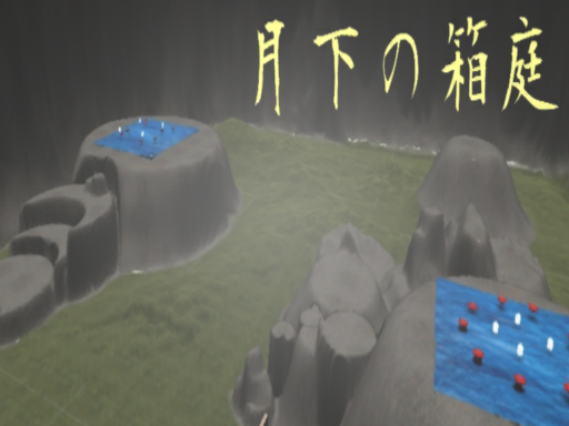 月下の箱庭（JP）