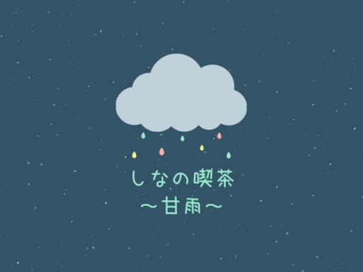 しなの喫茶～甘雨～