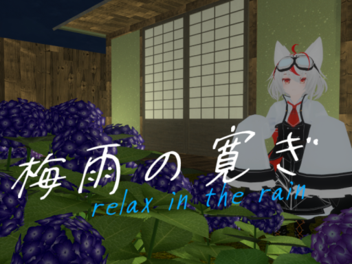 梅雨の寛ぎ ~relax in the rain~