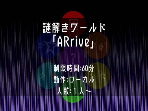 謎解きワールド「ARrive」