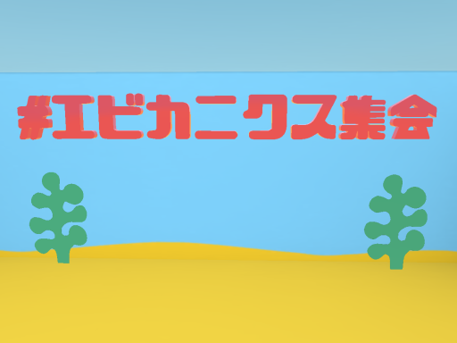 NEWエビカニクス集会所