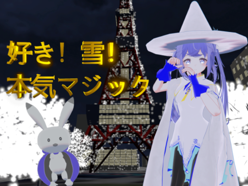 【VRMV】 好き！雪！本気マジック【ParticleLive】