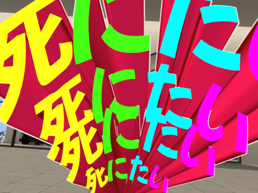 「死にたい」アバター配布所 IWannaDieMemeAvatarWorld