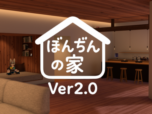 ぼんぢんの家Ver2․0