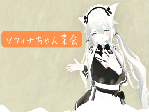 ソフィナちゃん集会の会場