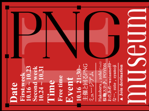 Re ˸ PNGミュージアム
