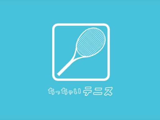 ちっちゃいテニス