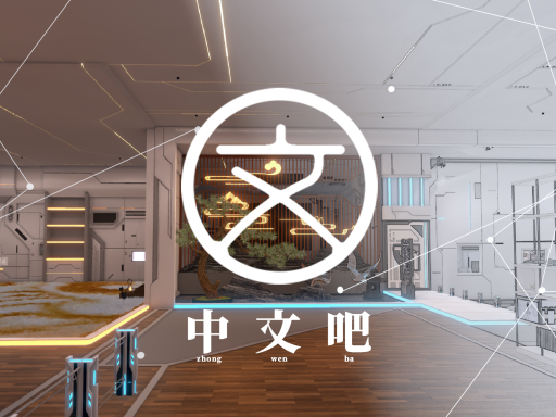 中文吧 Chinese Bar 6․71［CN＼HK＼TW］