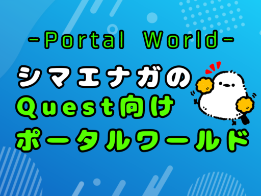 シマエナガのお気に入りワールド-simaenaga favorite world-（Quest）