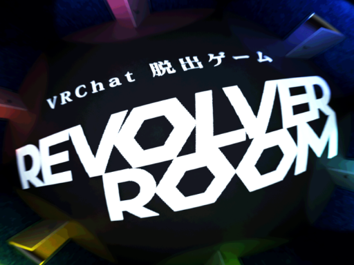 脱出ゲーム「リボルバールーム」