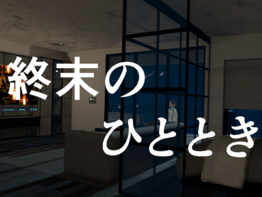 終末のひととき -weekend time-