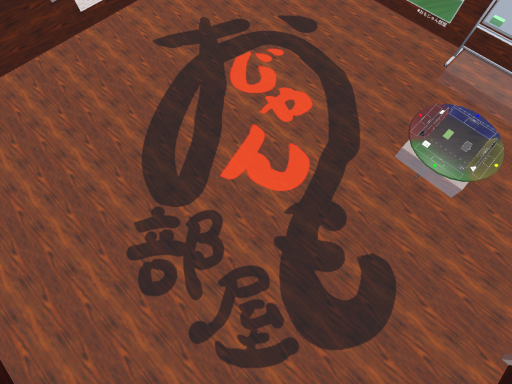 おもじゃん部屋［改］ - Omojan Room