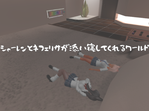 シャーレンとネフェリサが添い寝してくれるワールド