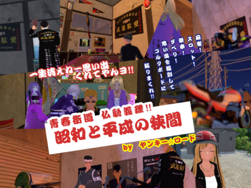 昭和と平成の狭間