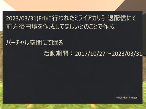 ミライアカリの墓 MiraiAkari_Grave