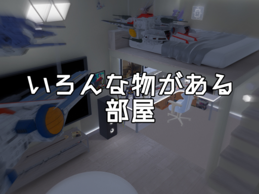 いろんな物がある部屋
