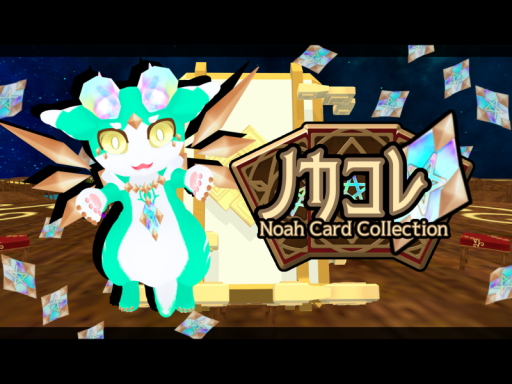 ノカコレ（Noah Card Collection）