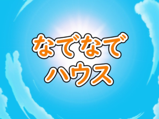 なでなでハウス