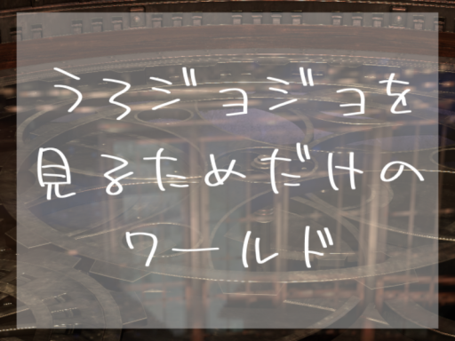 うろジョジョを見るためだけのワールド