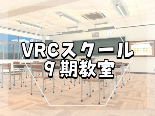 VRCスクール９期教室