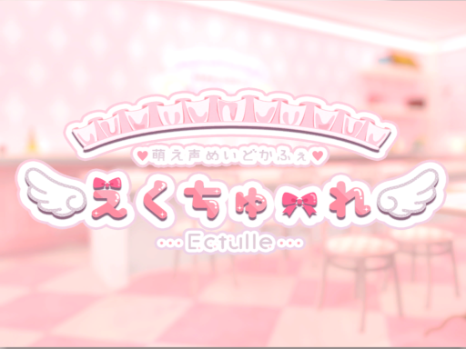 ［JP］えくちゅーれ