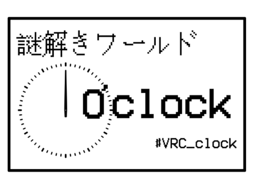 謎解きワールド O'clock