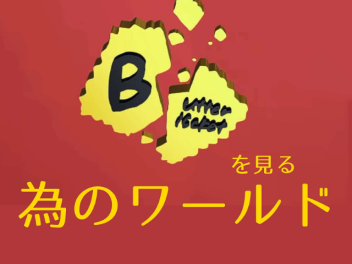 バタビスの動画を見るだけの世界