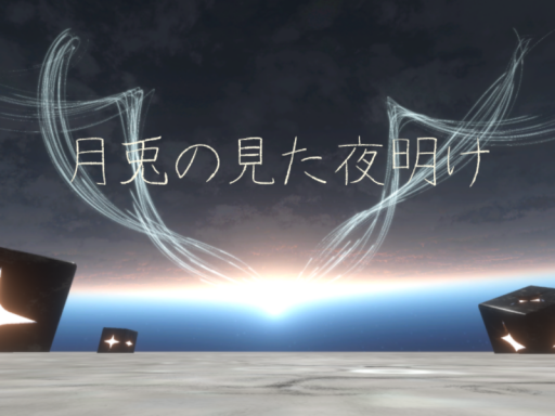 月兎の見た夜明け