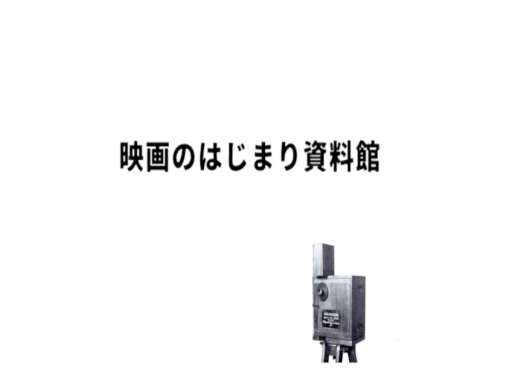 Lumiere Cinema Museum 映画のはじまり資料館