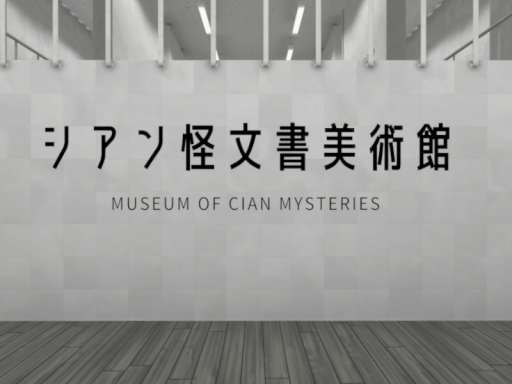 シアン怪文書美術館