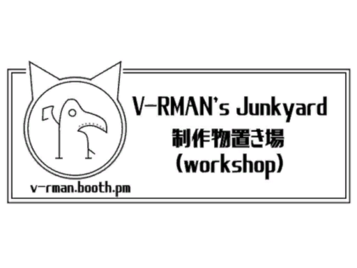 V-RMAN's 制作物置き場