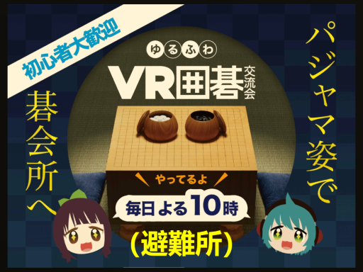 ゆるふわVR囲碁交流会（避難所）
