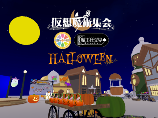 仮想魔術集会 Halloween Special 跡地