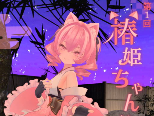 椿姫ちゃん集会