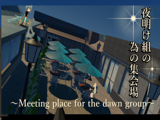 夜明け組の為の集会場