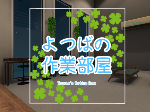 よつばの作業部屋 Yotsuba's Working Room