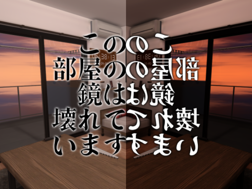 この部屋の鏡は壊れています - Broken Mirror