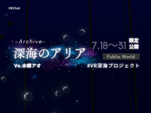 深海のアリア-Archive-
