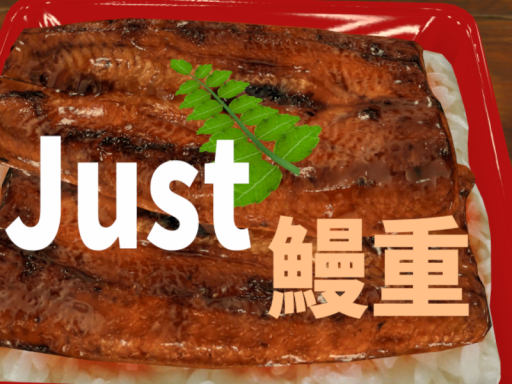 Just鰻重